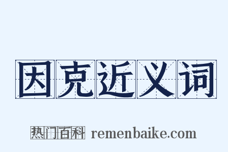 因克近义词是什么意思的图片